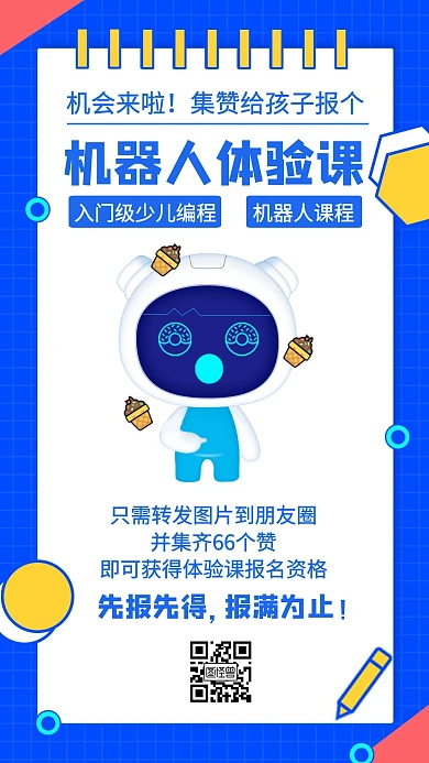 创意机器人体验课集赞宣传在线海报制作