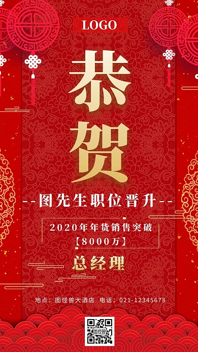 恭贺职位晋升红色商务广告传媒手机海报