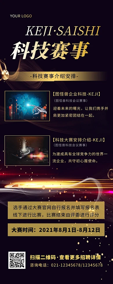 科技商务科技赛事活动大赛安排营销长图