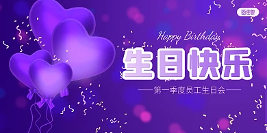 员工生日会紫色气球彩灯横版海报