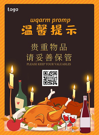 貴重物品黃色餐飲溫馨提示宣傳海報(bào)