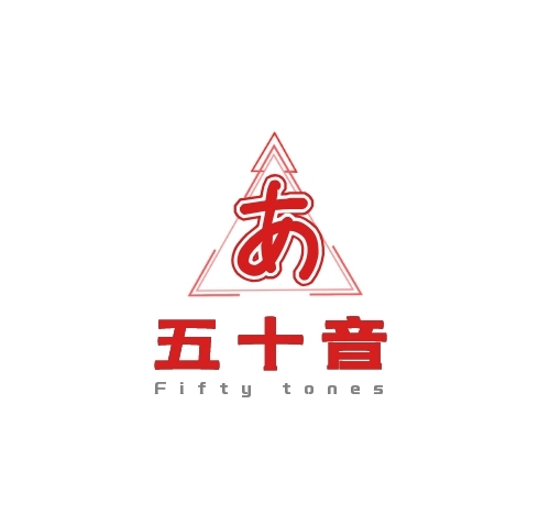 五十音logo創(chuàng)意logo