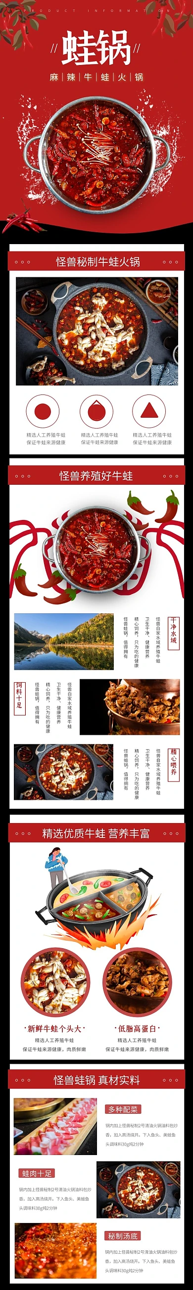 麻辣蛙锅大气红色商品介绍详情页