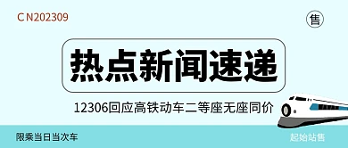官方回应高铁动车二等座无座同价公众号