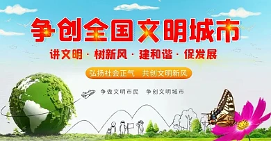 创文明城   蓝天白云草地 地球 海报