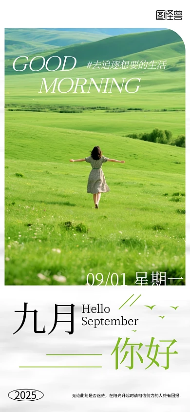 九月你好励志正能量宣传日签海报