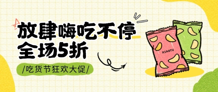 吃货节零食大促公众号首图