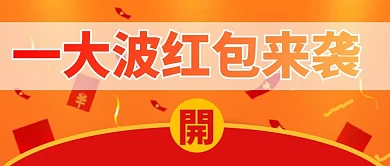 微信封面红包红包来袭公众号首图