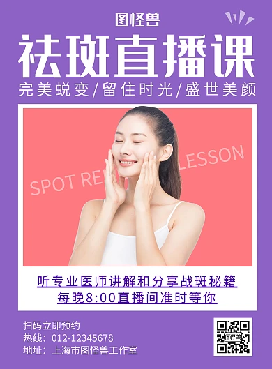 祛斑课程紫色简约宣传海报