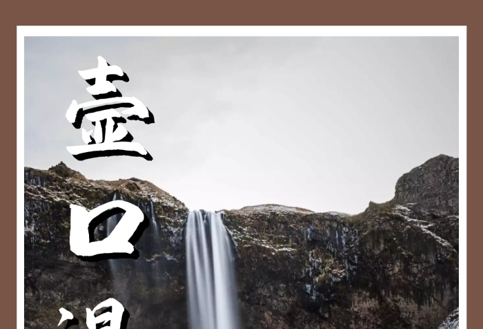 壺口瀑布簡(jiǎn)約線框棕色旅行手機(jī)海報(bào)