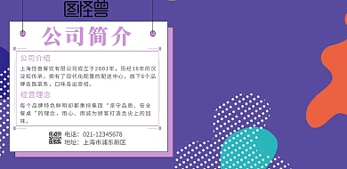 餐饮公司简介横版海报