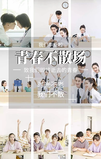 青春不散场九宫格简约竖版拼图