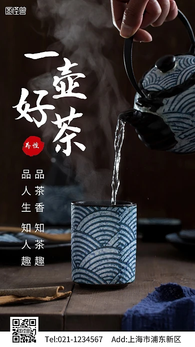 品茶哲理摄影图手机海报