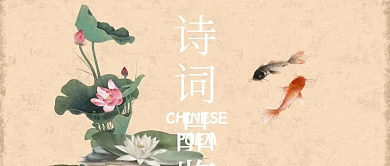 诗词品鉴原创公众号封面