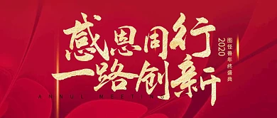 年会盛典宣传红金公众号封面