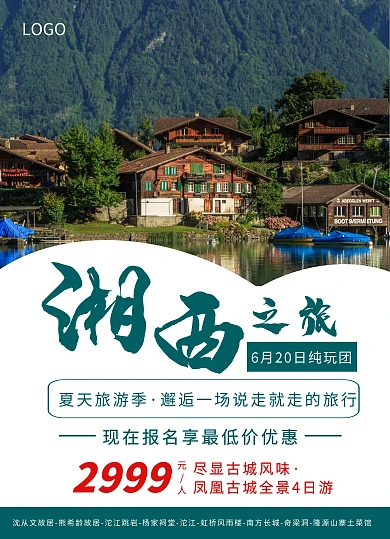 湘西之旅旅游出行促销优惠宣传单