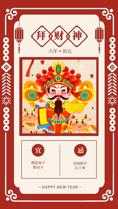 春節(jié)祝福系列拜財神手機海報