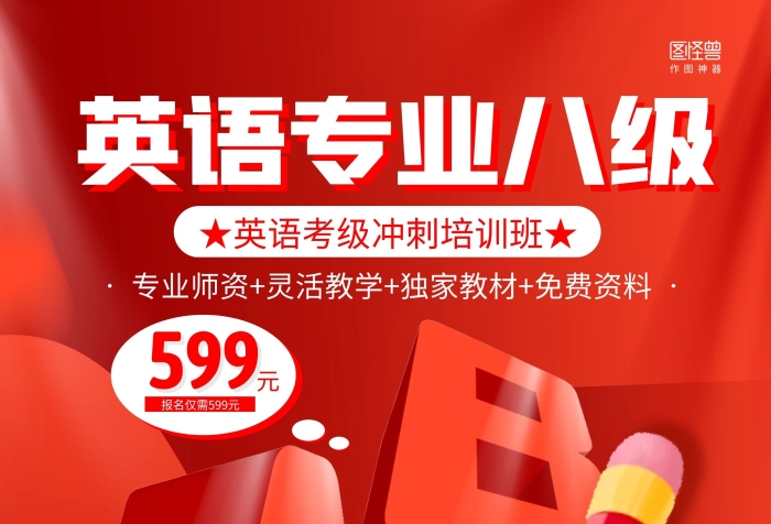 紅色立體ABC英語專業(yè)八級培訓(xùn)海報