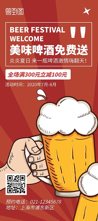 啤酒免費送營銷活動卡通簡約風展架