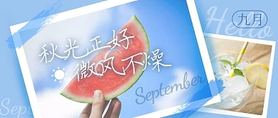 清新九月你好9月蓝天白云公众号封面首图