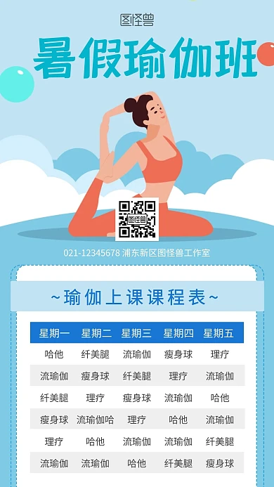 暑假瑜伽班简约彩色手机营销海报