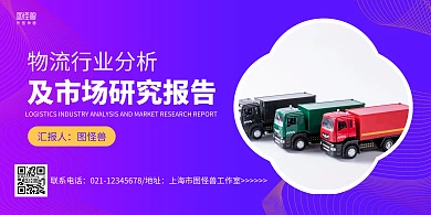 紫色摄影图物流公司研究报告横版海报