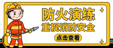 防火演練公眾號(hào)封面通用安全