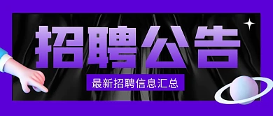招聘公告公众号封面首图