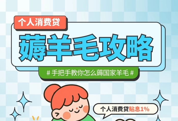 插畫風(fēng)個人消費貸補貼薅羊毛攻略海報
