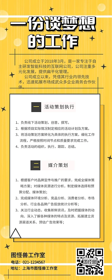 公关媒介招聘扁平化活泼黄色招聘营销长图