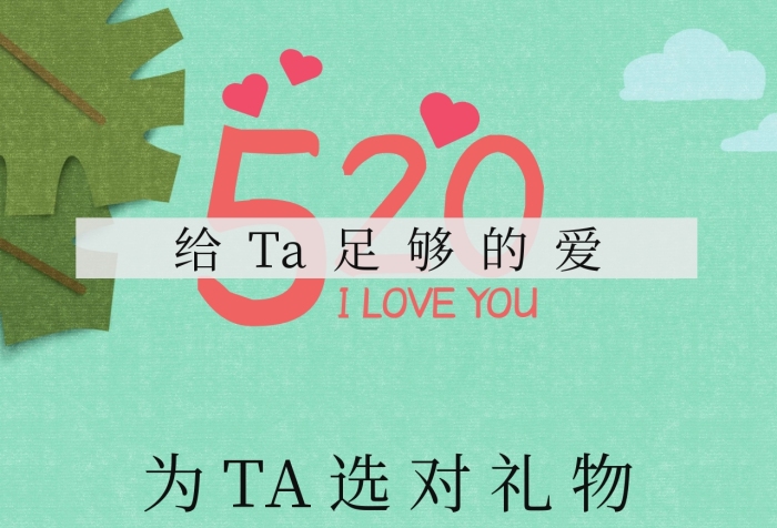 520情人節(jié)禮物清新公眾號配圖