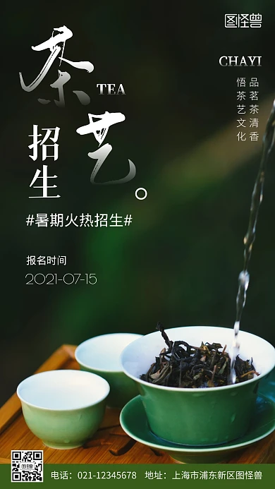 暑假招生茶艺摄影图海报