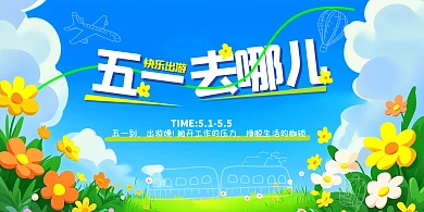 蓝色清新五一去哪儿横版海报