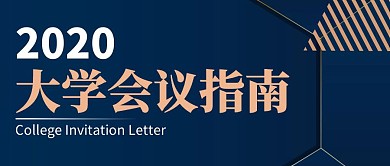 大學(xué)會議指南簡約彩色營銷紅包公眾號封面