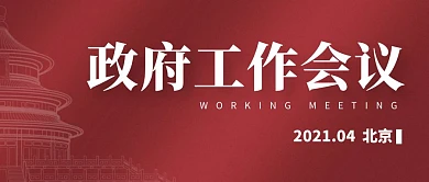 政府工作会议公众号封面首图