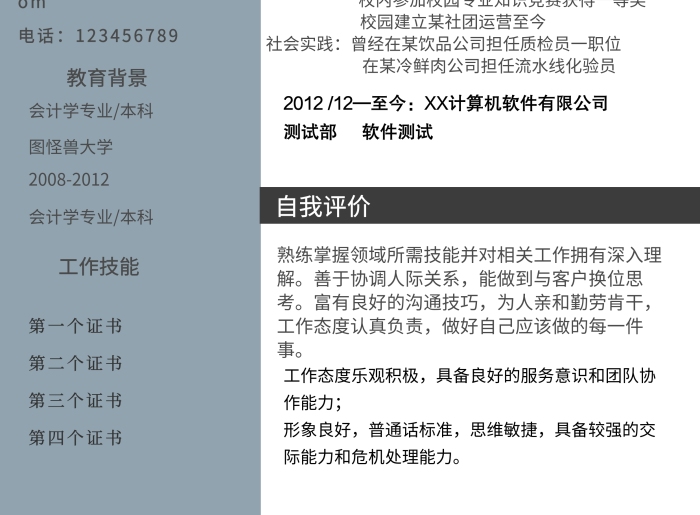 軟件測試求職簡歷