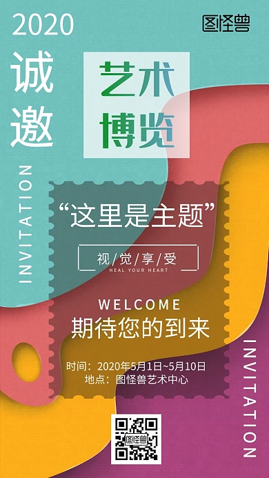 博览邮票色彩质感立体简约邀请函手机海报