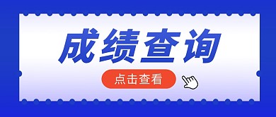 成績(jī)查詢公眾號(hào)封面首圖