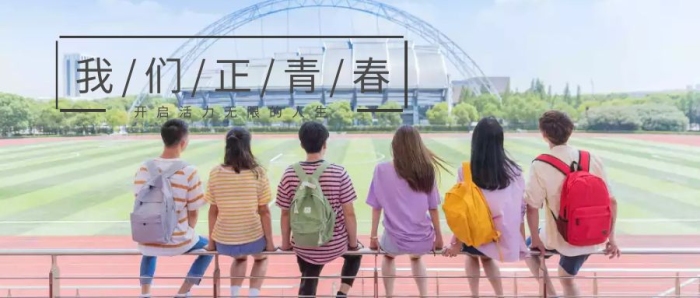 我們正青春活力無限公眾號封面