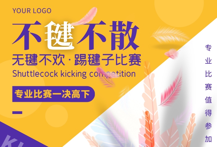 踢毽子比賽藍(lán)色創(chuàng)意風(fēng)豎版海報
