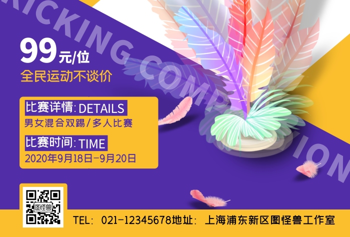 踢毽子比賽藍(lán)色創(chuàng)意風(fēng)豎版海報