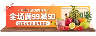 生鲜水果商城活动入口胶囊banner