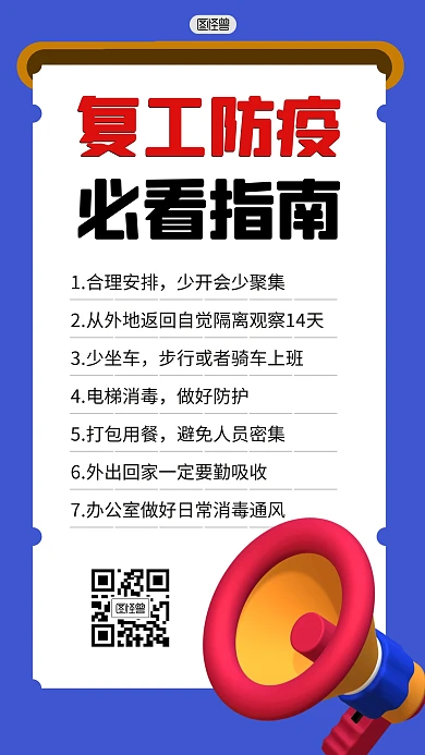 防疫复工指南3D海报