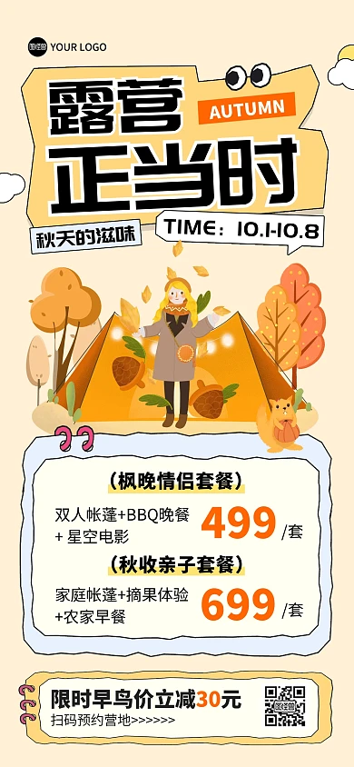 秋季露营正当时秋游活动促销全屏海报