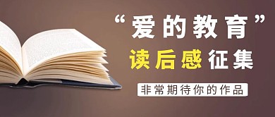 愛的教育讀后感棕色簡約風公眾號封面首圖
