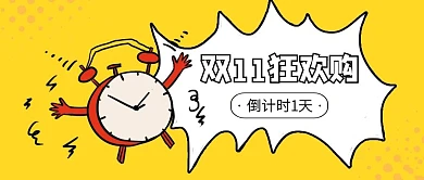 创意插画双十一狂欢节倒计时公众号封面
