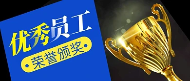 荣誉颁奖简约黑色营销微信公众号封面首图