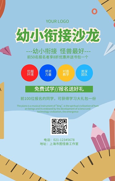 幼小銜接沙龍培訓(xùn)輔導(dǎo)班宣傳海報(bào)