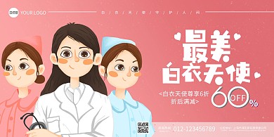 最美白衣天使守護(hù)人間卡通粉色宣傳海報(bào)