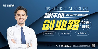 創(chuàng)業(yè)路成功人士分享簡約藍(lán)色宣傳海報